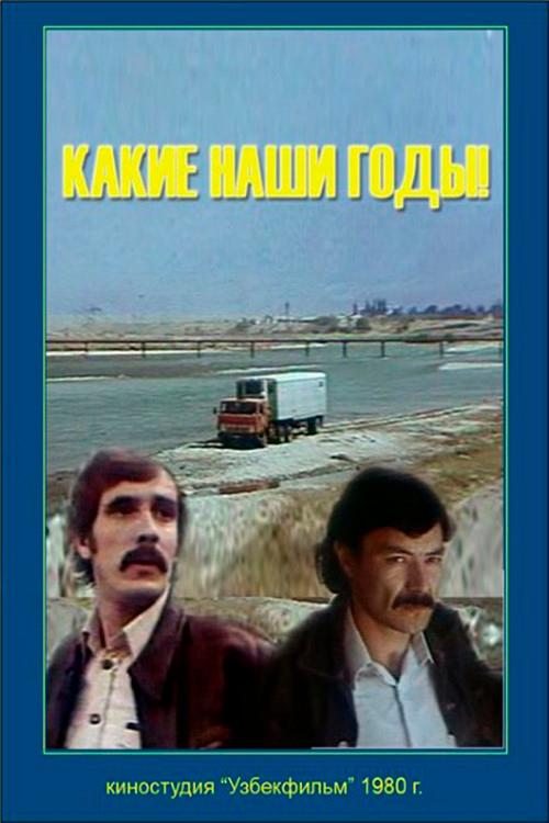 What Are Our Years! 1981 official movie poster