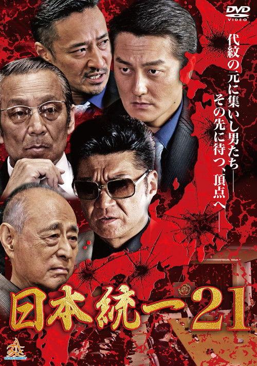 Unification Of Japan 21 2017 official movie poster