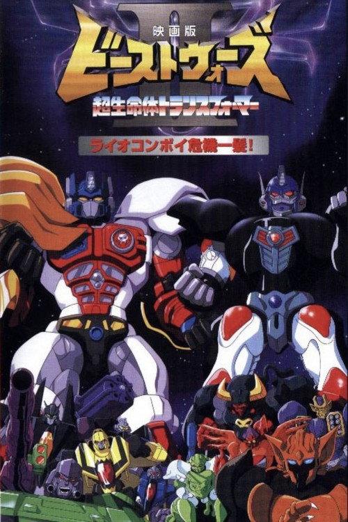 Beast Wars II: Lio Convoy's Close Call! 1998 official movie poster