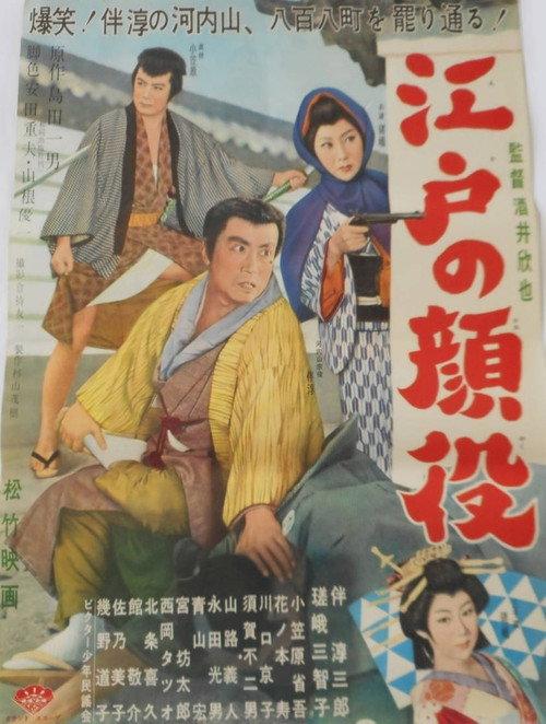 Edo no kaoyaku 1960 official movie poster