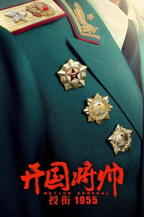 The Award of the Founding General in 1955 2023 official movie poster