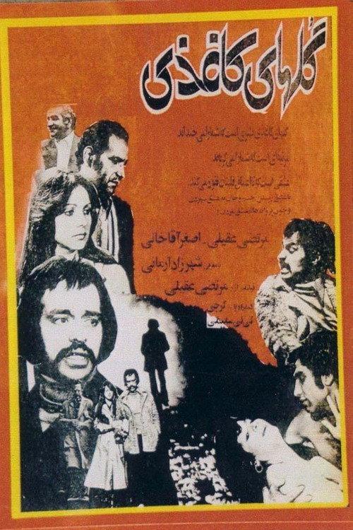Golhaye Kaghazi 1977 official movie poster
