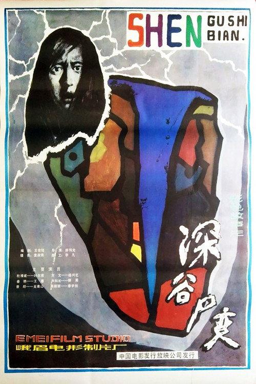 Shen Gu Si Bian 1985 official movie poster