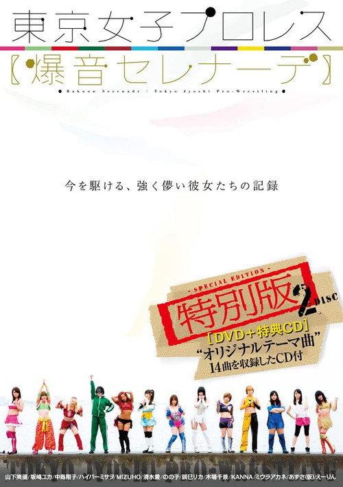 Tokyo Joshi Pro Wrestling: Explosive Serenade 2015 official movie poster