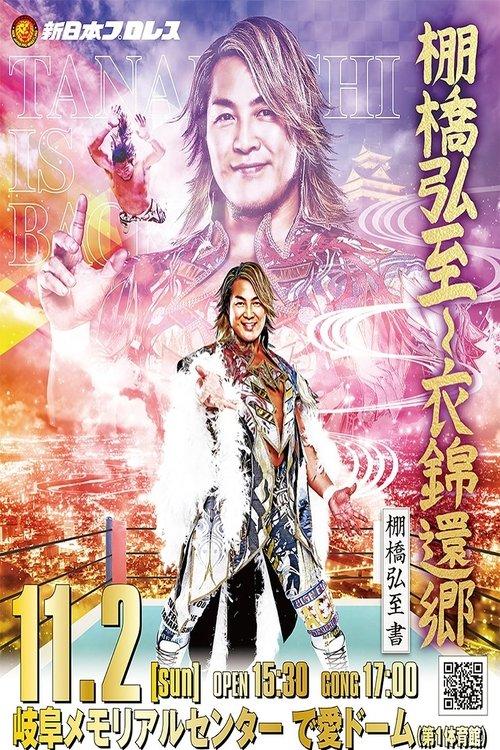 NJPW Hiroshi Tanahashi ~ Final Homecoming 2025 official movie poster