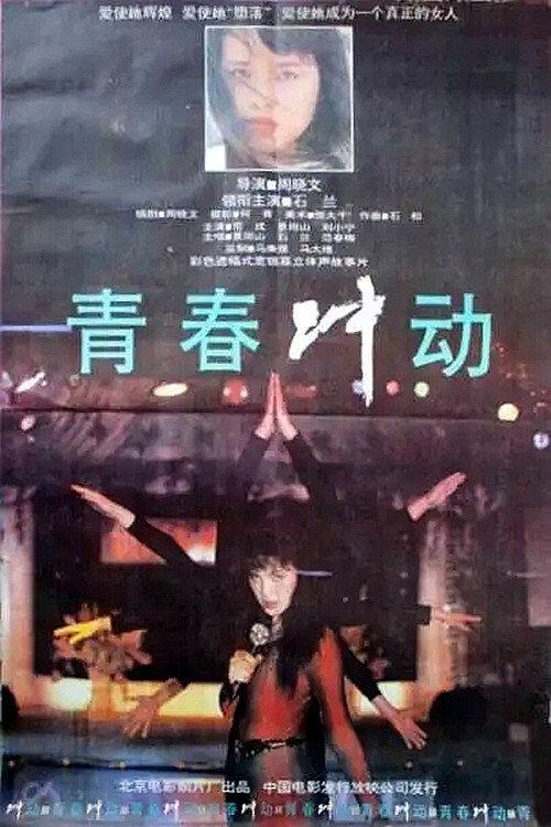 The Impulse of Youth 1992 official movie poster