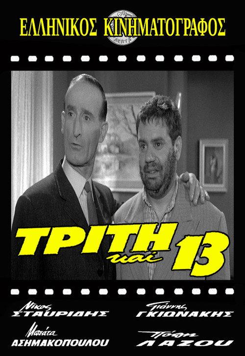 Tuesday the 13th 1963 official movie poster