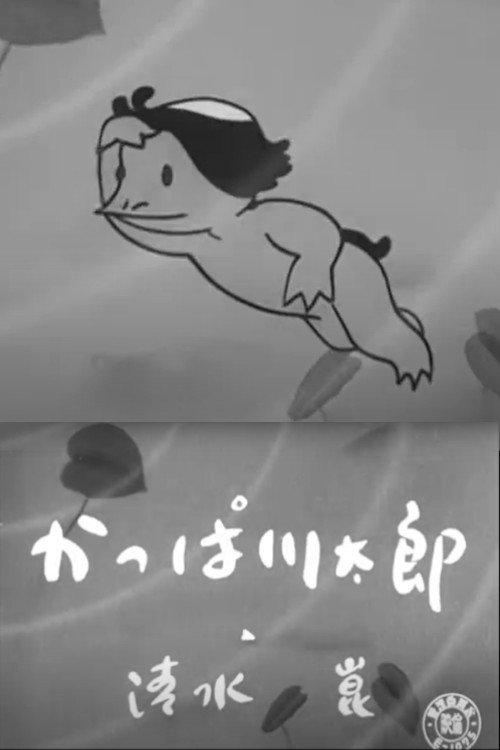 Kappa Kawatarou 1954 official movie poster
