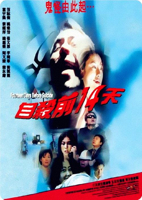 Fourteen Days Before Suicide 1999 official movie poster