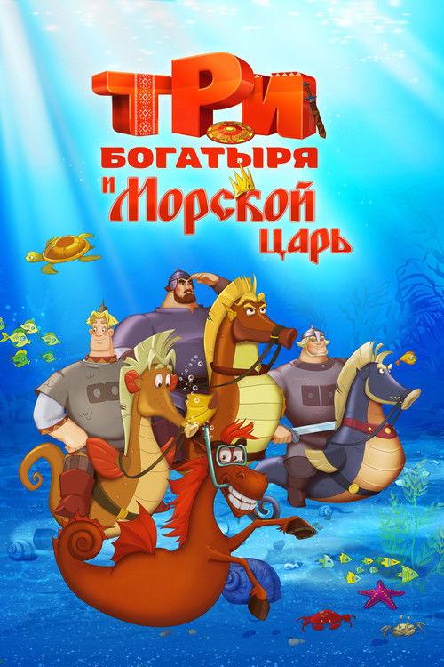 Three Heroes and the King of the Sea 2016 official movie poster