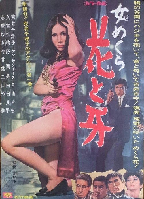 Fangs of a Female 1968 official movie poster