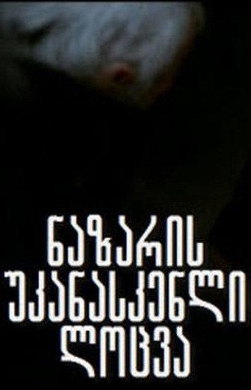 Nazar's Last Prayer 1988 official movie poster