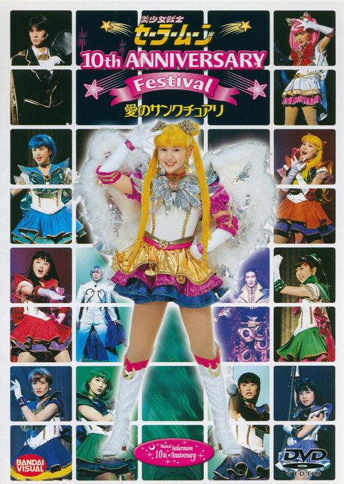 Sailor Moon - 10th Anniversary Festival - Sanctuary of Love 2002 official movie poster