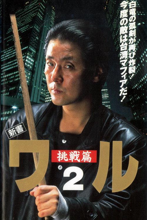 New Book of the Waru 2: Challenge 1993 official movie poster