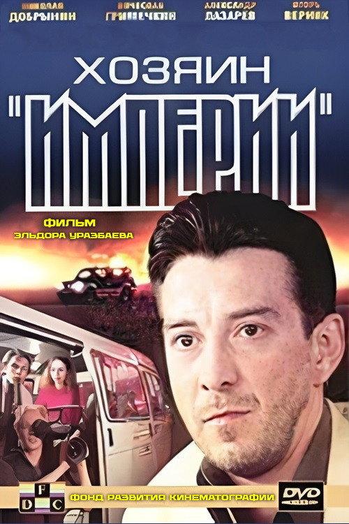Master of the "Empire" 2002 official movie poster