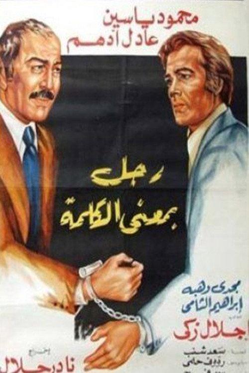 Ragol Bima'n Al-kalima 1978 official movie poster
