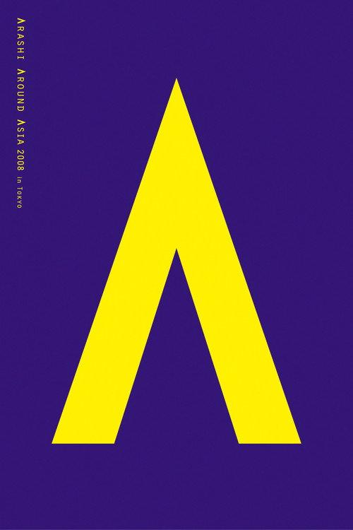 ARASHI AROUND ASIA 2008 in TOKYO 2009 official movie poster