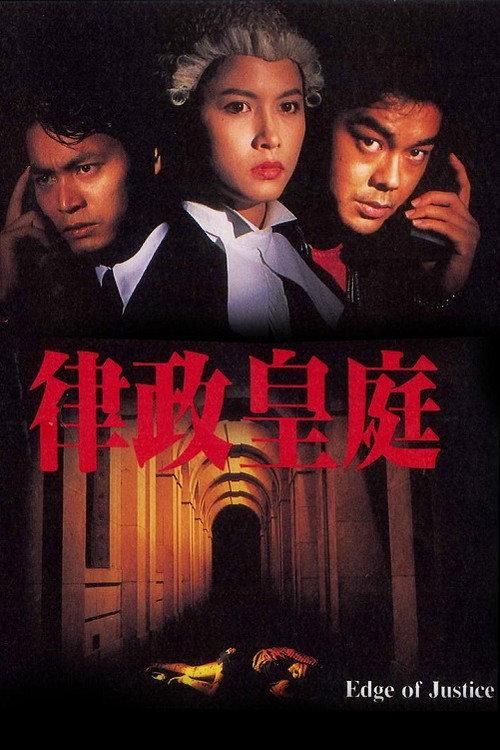 Edge of Justice 1993 official movie poster