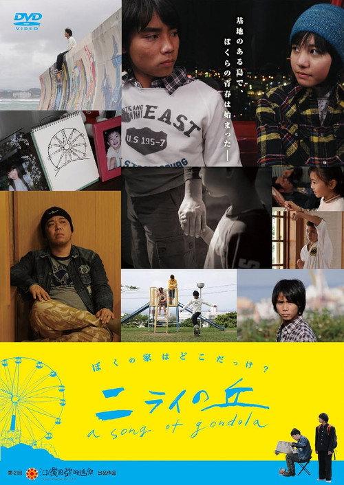 Nirai No Oka: A Song of Gondola 2010 official movie poster