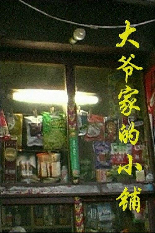Old Man's Little Shop 1997 official movie poster