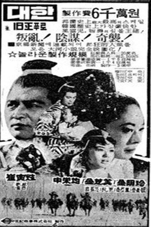Wang-geon, the Great 1970 official movie poster