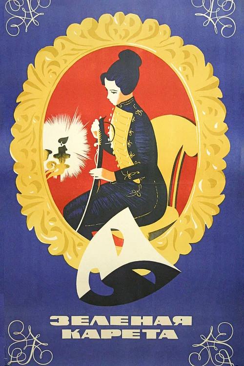 The Green Carriage 1967 official movie poster
