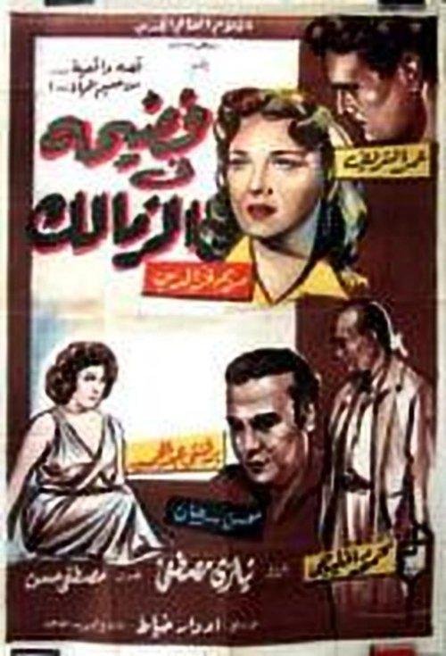 Scandal in Zamalek 1959 official movie poster