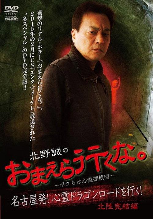 Makoto Kitano: Don’t You Guys Go - We're the Supernatural Detective Squad Going on the Spiritual Dragon Road! Hokuriku Conclusion 2015 official movie poster