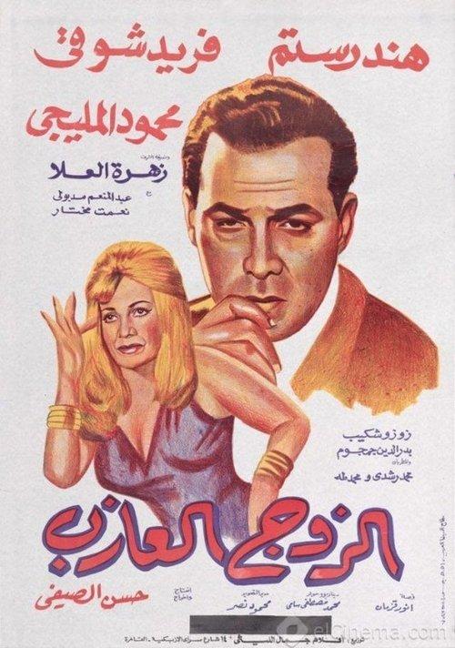 The Single Husband 1966 official movie poster