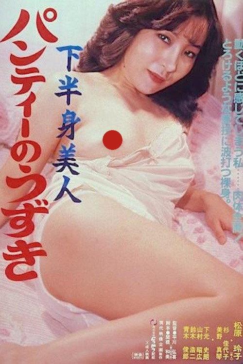 Kahanshin bijin: Panty no uzuki 1982 official movie poster