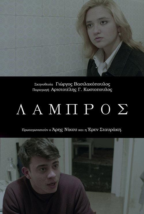 Lampros 2024 official movie poster