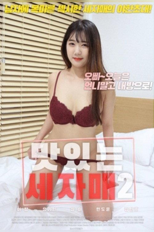 Three Delicious Sisters 2 2020 official movie poster