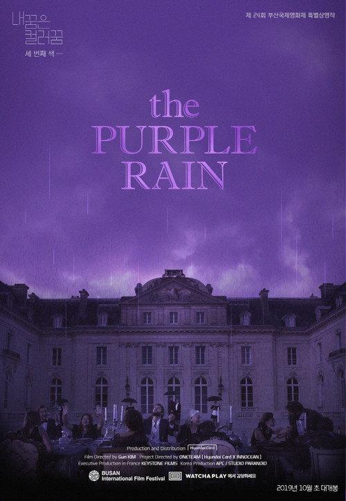 내 꿈은 컬러 꿈 #3 : the Purple Rain 2019 official movie poster