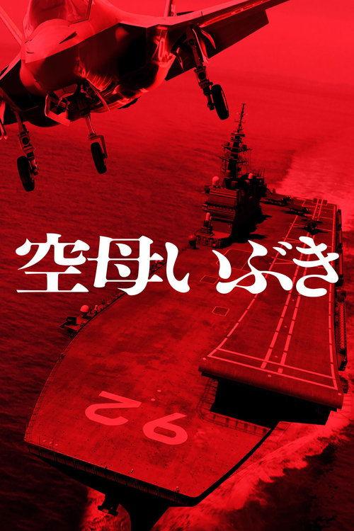 Aircraft Carrier Ibuki 2019 official movie poster