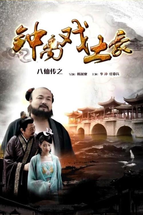 The Eight Immortals of Zhong Li Play Tyrant 2016 official movie poster