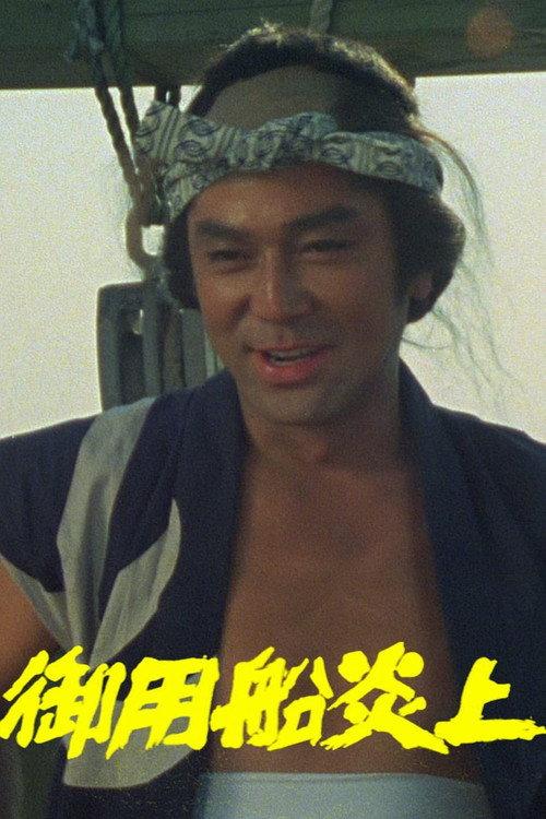 Goyou Sen Enjou 1982 official movie poster