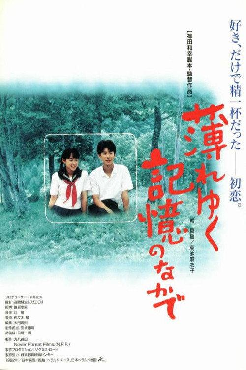 Usureyuku kioku no nakade 1992 official movie poster