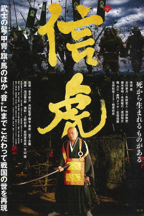 Nobutora - Samurai Tiger 2021 official movie poster