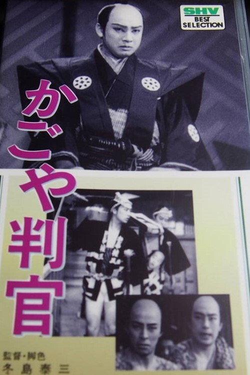 The Palanquin Carrier Magistrate 1935 official movie poster