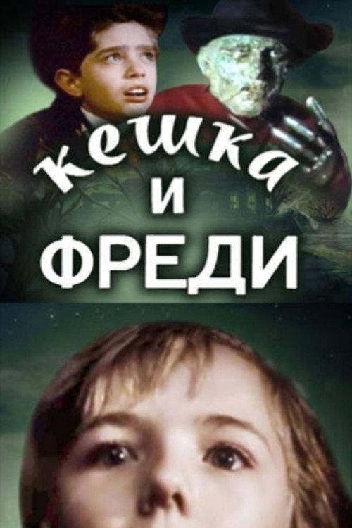 Keshka and Freddy Krueger 1992 official movie poster