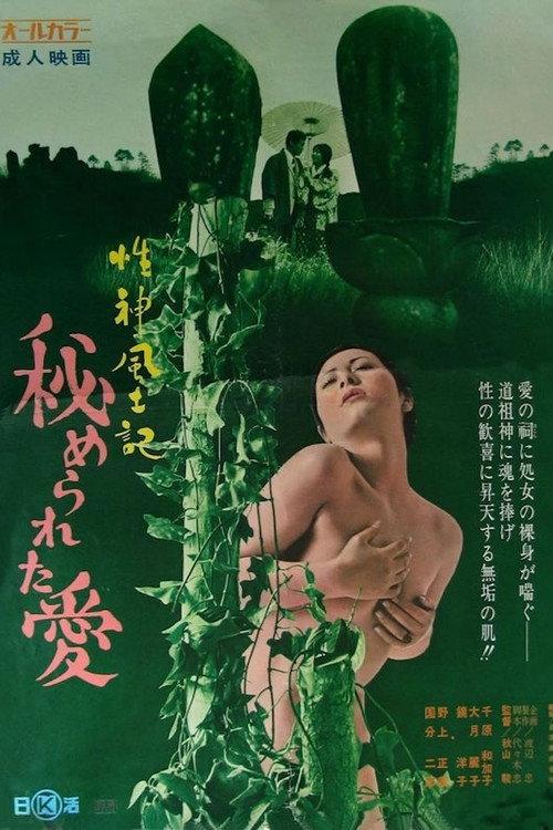 Seishinfudoki: Himerareta ai 1972 official movie poster