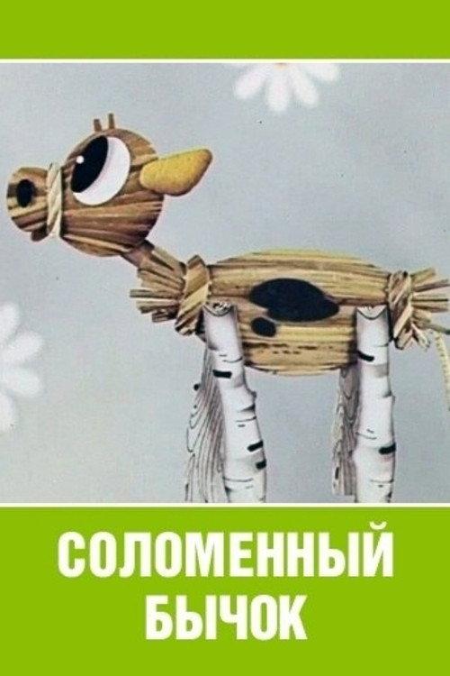 Little Straw Bull 1971 official movie poster