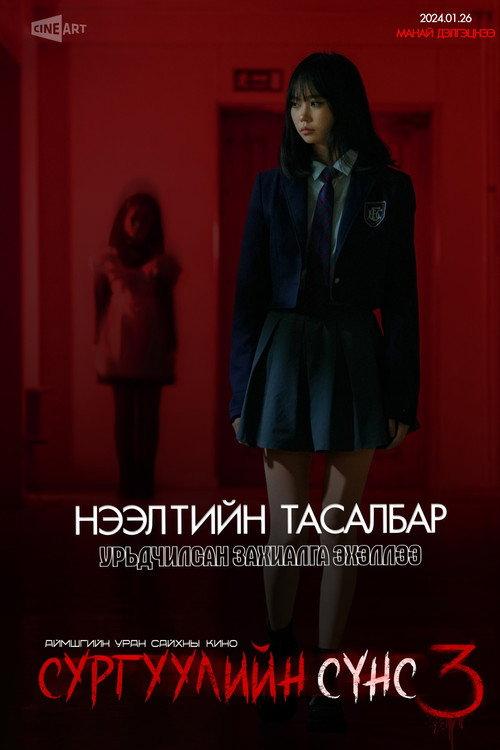 School Ghost 3 2024 official movie poster