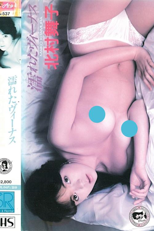 Wet Venus: Maiko Kitamura 1987 official movie poster