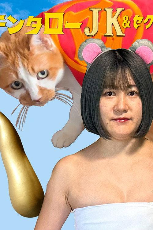 Kintaro JK & Sexual Harassment Shark: No! Absolutely Not! Flirty Ore-Ore Scam! 2024 official movie poster