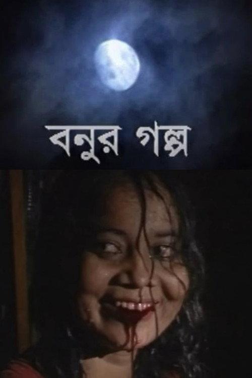 Bonur Golpo 1999 official movie poster