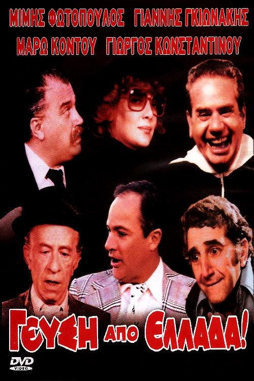 Taste from Greece 1980 official movie poster