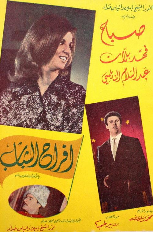 Joys of Youth 1964 official movie poster