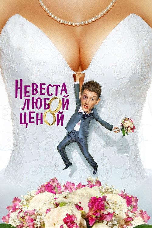 Nevesta Lyuboy Tsenoy 2009 official movie poster