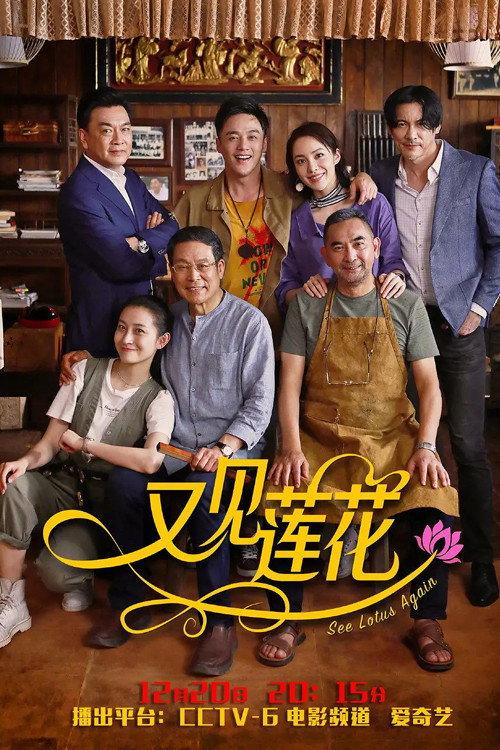 See Lotus Again 2019 official movie poster